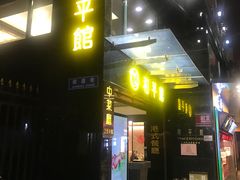 门面-和平馆·地道港澳茶餐厅(西门口店)