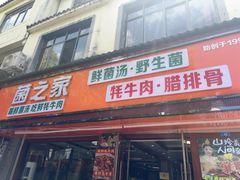 -菌之家·专业纯野生菌火锅·特色炒菌
