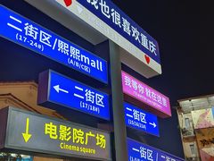 -重庆熙街