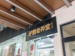 -沪西老弄堂面馆(定西路店)