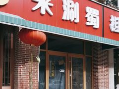 -来涮蜀鲜货火锅串串香(菜市口店)