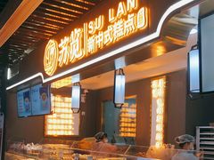 -苏览新中式糕点(丽发新城店)
