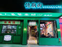 门店-憶廟街 X 沙角邨(太古城店)
