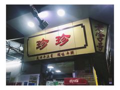 门面-珍珍小食店(西华路店)
