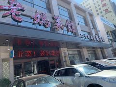 门面-老妈菜馆(建设街店)