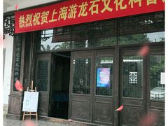 -游龙石文化科普馆
