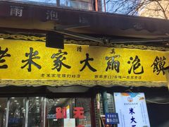 -老米家大雨泡馍