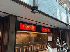 -广州酒家(文昌总店)