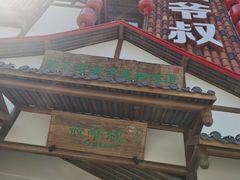 -筱爷叔·上海传统手工菜(玉树路店)