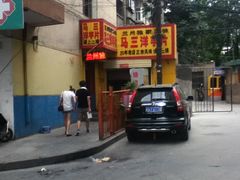 门面-马三洋芋片(兰州总店)