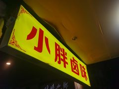 门面-小胖卤味(禾祥西路店)