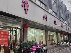 -常州糕团店(北大街新世纪商城店)