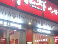 -阿青龙虾(新城店)