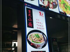 -秦云老太婆摊摊面(磁器口店)