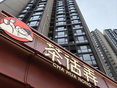 -茶话弄(中贸广场店)