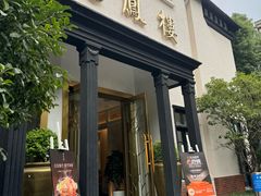 -香港龙凤楼(巨鹿路洋房店)