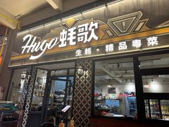 -蚝歌(中山七路店)
