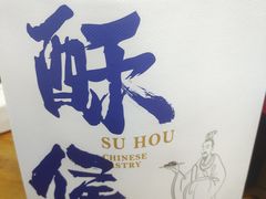 -酥侯糕点(广东路店)