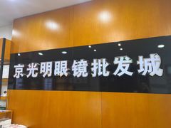 -京光明眼镜批发城(大兴黄村店)