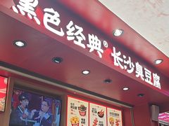 -黑色经典臭豆腐·湖南特产(坡子街店)