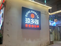 门面-香香海南菜餐厅