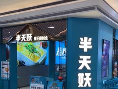 -半天妖烤鱼(呼市摩尔城店)