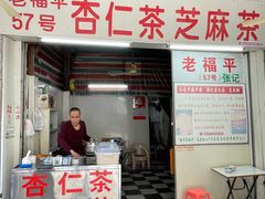 -老福平张记杏仁茶芝麻茶