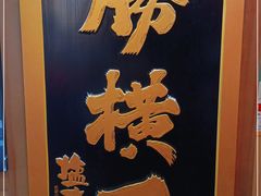 -弘彩英·烤牛舌·年糕火锅(蓝色港湾店)