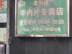 android_upload_pic-惠和祥羊肉片(江都路店)