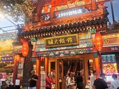 -胡大饭馆 24h(簋街总店)