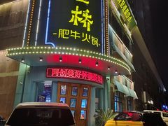 -五星桥原切肥牛火锅(怀德桥店)