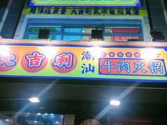 门面-大吉利·潮汕牛肉火锅(河西店)