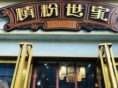 门面-精粉世家(汉街总部国际A座店)
