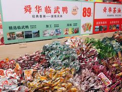 -舜华临武鸭·湖南零食特产(三王街店)