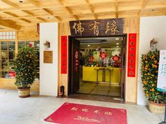 -佛有缘素食馆·荔湾老字号(陈家祠首店)