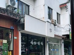 门面-作咖啡(养育巷店)