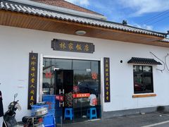 门面-林家饭店(新林公路店)