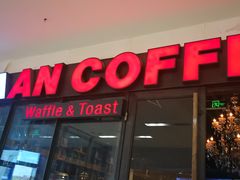 门面-漫咖啡(永旺梦乐城店)