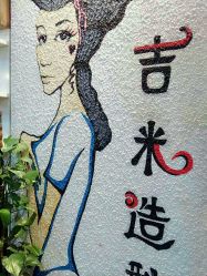 -吉米护肤造型