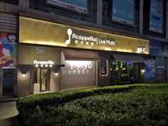 -阿卡贝拉音乐汇(印象城店)