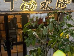 -十面欢腾(长乐路店)