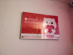 -咪咪专业脱毛连锁机构