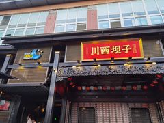 门面-川西坝子火锅(清江东路3.0直营店)