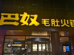 门面-巴奴毛肚火锅(商城路店)