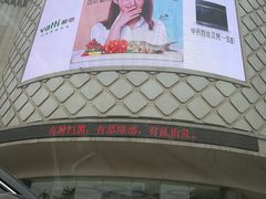 -嘉兴戴梦得购物中心