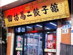 门面-回坊马二饺子馆
