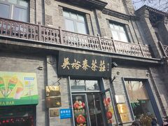 -吴裕泰茶庄(前门大街店)