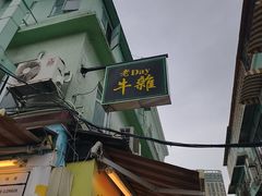 -老day牛杂(官也街总店)