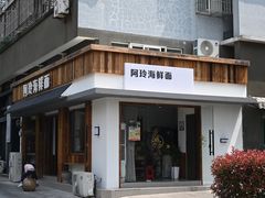 -阿玲海鲜面(高亭镇星河路店)