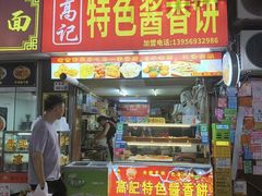 -高记特色酱香饼(布吉老街店)